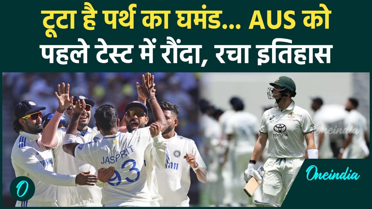IND vs AUS Test: Jasprit Bumrah की धमाकेदार कप्तानी, India ने AUS को पर्थ में हराया |वनइंडिया हिंदी