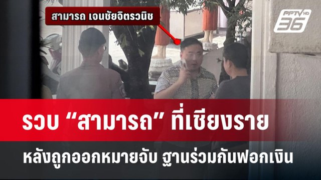 รวบ “สามารถ” ที่เชียงราย หลังถูกออกหมายจับ ฐานร่วมกันฟอกเงิน | จับข่าวคุย | 25 พ.ย. 67