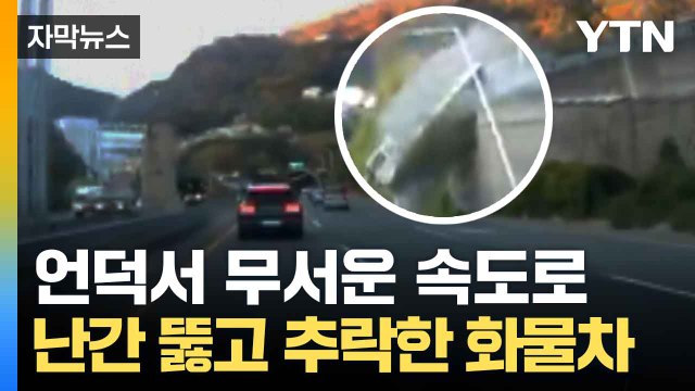 [자막뉴스] 도로 향해 무서운 속도로... 내리막에서 추락한 화물차 / YTN