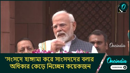 ‘সংসদে হাঙ্গামা করে সাংসদদের বলার অধিকার কেড়ে নিচ্ছেন কয়েকজন’! নাম না করে বিরোধীদের খোঁচা মোদীর