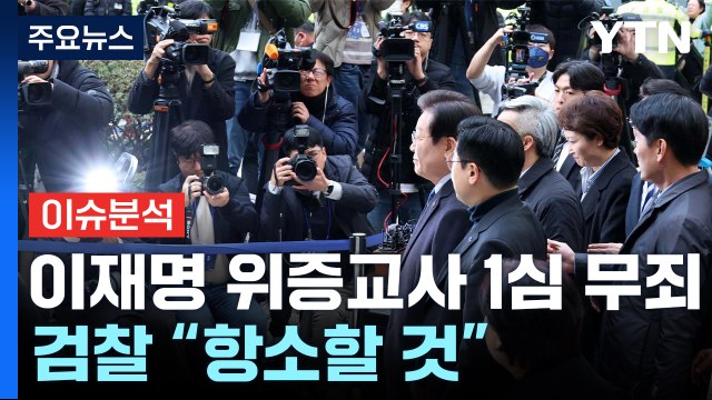 [이슈플러스] 이재명 '위증교사' 1심 무죄...검찰 항소할 것 / YTN