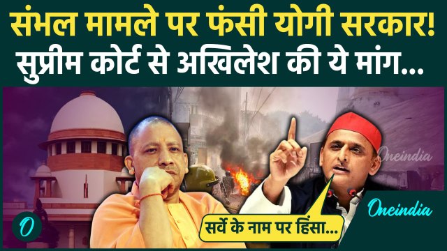Sambhal Jama Masjid: संभल हिंसा पर Supreme Court से Akhilesh Yadav की बड़ी मांग | वनइंडिया हिंदी
