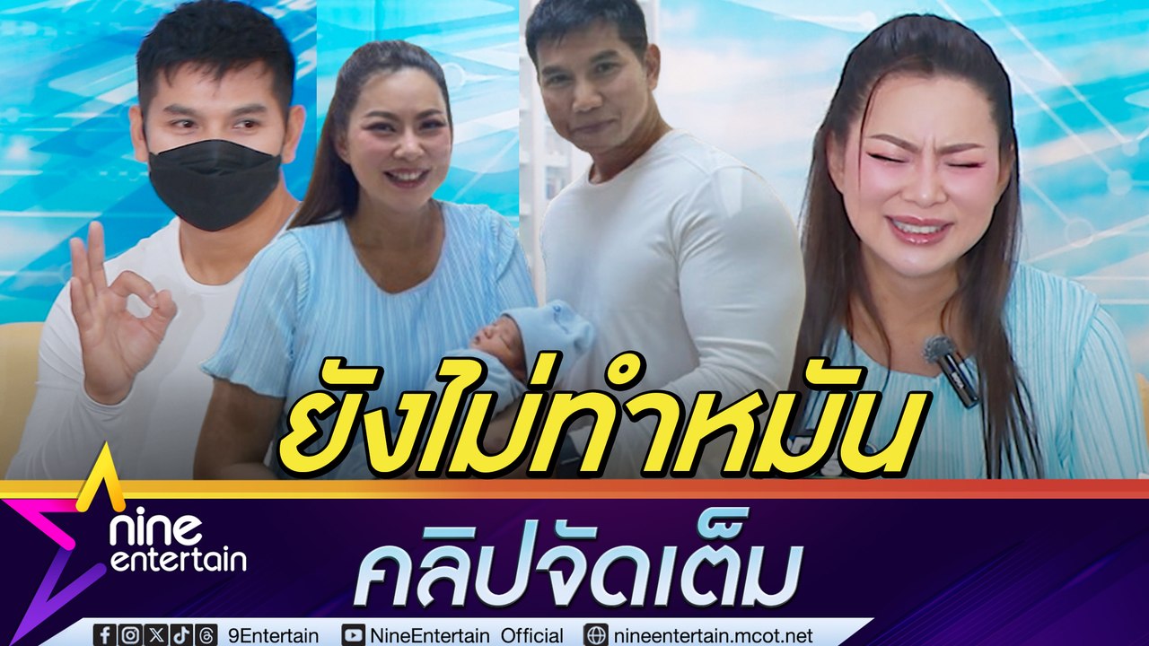 บุ๋ม ปนัดดา เผย  น้องอาเธอร์ อาจจะเป็นท้องสุดท้าย  ก๊อต อธิป ลั่น! ยังไม่ทำหมัน ฝันอยากมีลูก 8 คน (คลิปจัดเต็ม)