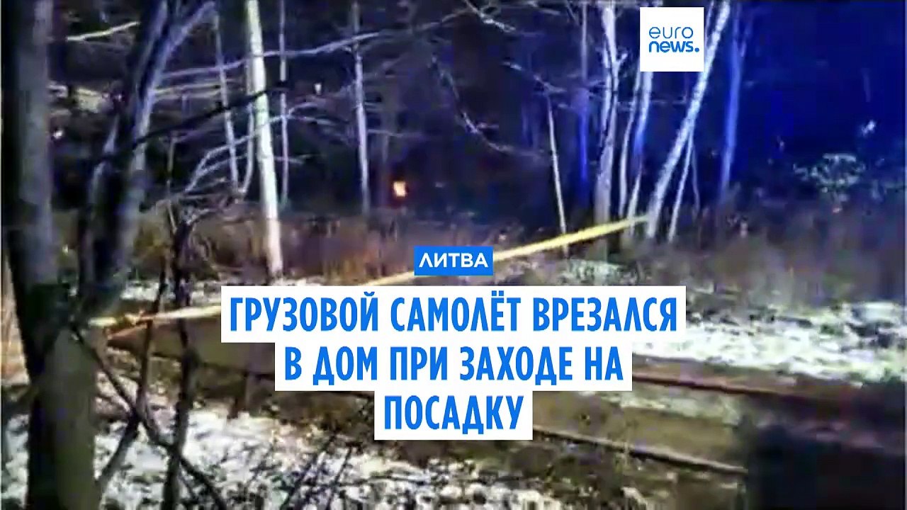Самолет компании DHL разбился под Вильнюсом, упав на жилой дом