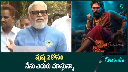 Pushpa 2 : సినిమా కోసం నేను ఎదురు చూస్తున్నా.. మేమంతా సినిమా చూస్తాం | Oneindia Telugu