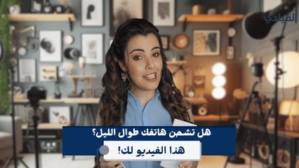إذا شحنت هاتفك طوال الليل قد ينفجر! ما مدى صحة هذه المعلومة؟