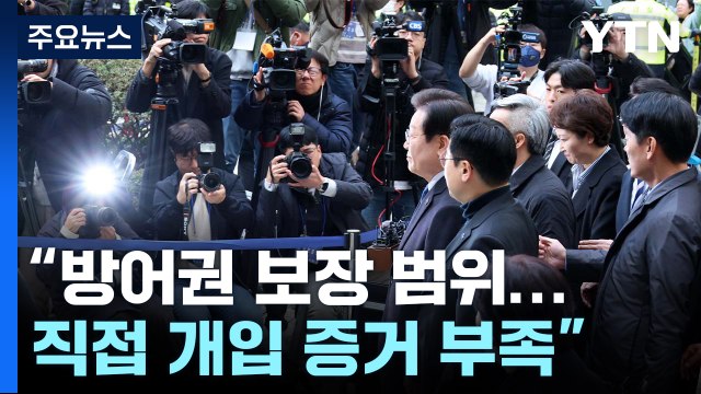 법원 방어권 보장 범위...직접 개입 증거 부족 / YTN