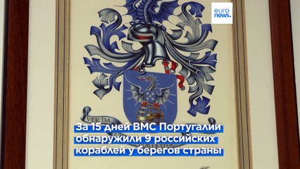 ВМС Португалии следят за российскими кораблями