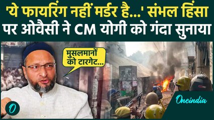 Sambhal Jama Masjid: संभल में 4 लोगों की मौत पर Asaduddin Owaisi का बड़ा खुलासा | वनइंडिया हिंदी