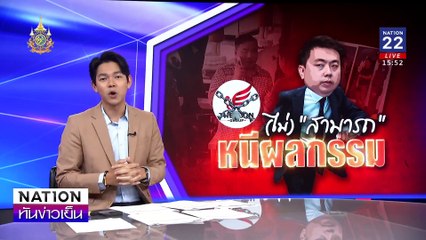 (ไม่) "สามารถ" หนีผลกรรม| เนชั่นทันข่าวเย็น | 25 พ.ย. 67 | PART 1