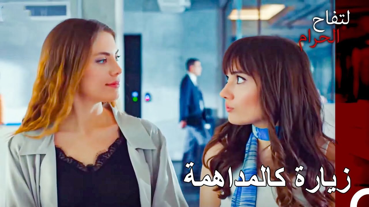 زيارة المكتب المفاجئة من يلدز - التفاح الحرام الحلقة ال 25