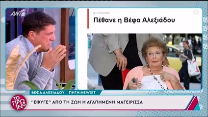 Ο Λιάγκας ανακοίνωσε τον θάνατο της Βέφας Αλεξιάδου & ο σεφ, Αλέξανδρος Παπανδρέου κατέρρευσε