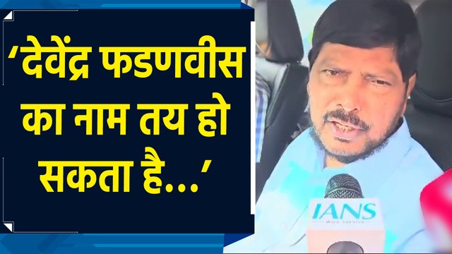 Devendra Fadnavis से मुलाकात के बाद Ramdas Athawale ने किया बढ़ा खुलासा