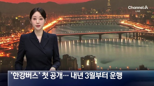 ‘한강버스’ 첫 공개…내년 3월부터 운행