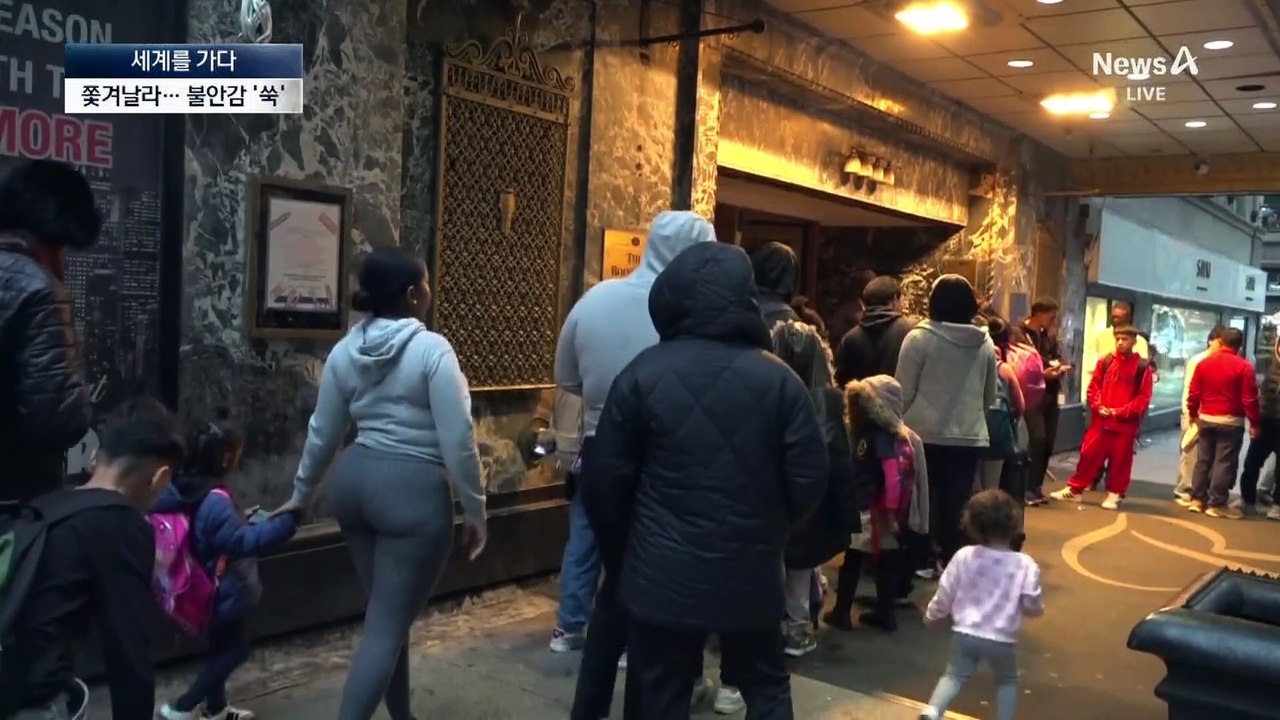 [세계를 가다]트럼프 ‘추방 예고’에…불법 이민자 불안감 ‘쑥’