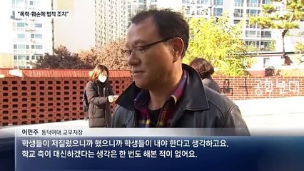 동덕여대 “폭력·시설 훼손에 법적 조치”