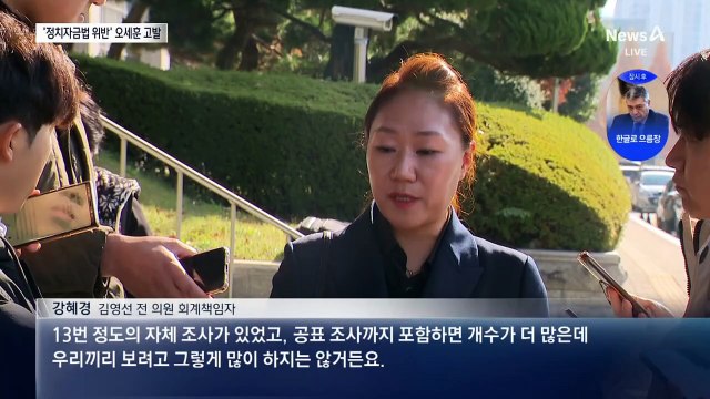 ‘여론조사 비용 대납’ 의혹 오세훈 고발 당해
