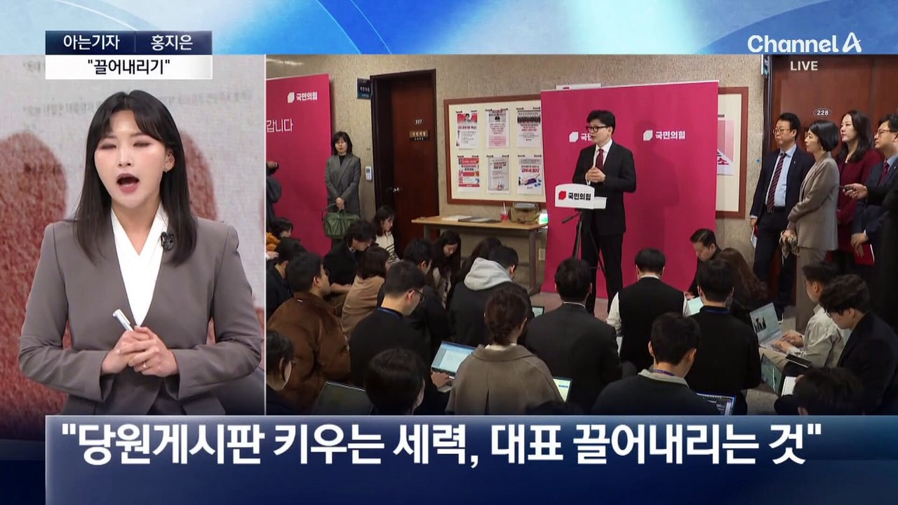 [아는기자]‘당원 게시판 논란’에…與 지도부 정면충돌 양상
