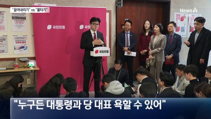 한동훈 “대표 끌어내리기” vs 친윤계 “본질 피해가는 물타기”
