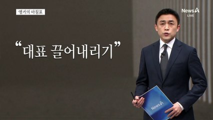 [앵커의 마침표]방향 잃은 사생결단