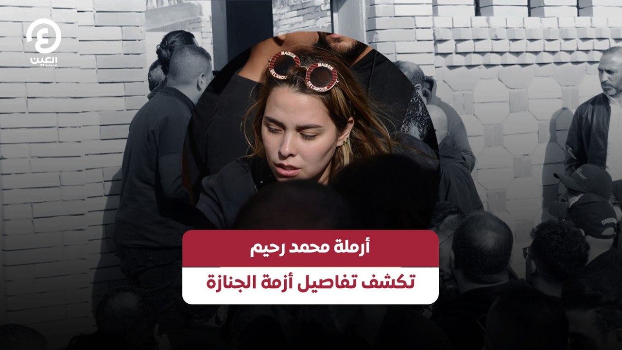 أرملة محمد رحيم تكشف تفاصيل أزمة الجنازة