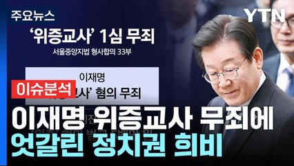 이재명 위증교사 무죄에 엇갈린 정치권 희비...정국 전망은? / YTN