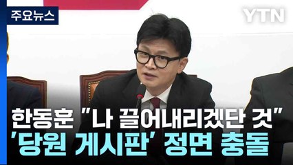 한동훈 "나 끌어내리겠단 것"...'당원 게시판' 정면 충돌 / YTN