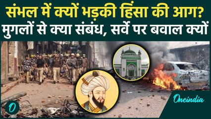 Sambhal Sahi Masji Violence: संभल बवाल की क्या है जड़, Mughal काल से क्या संबंध ? | वनइंडिया हिंदी