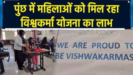 Poonch में LOC से सटे इलाकों में PM Vishwakarma Yojana से सशक्त हो रही महिलाएं