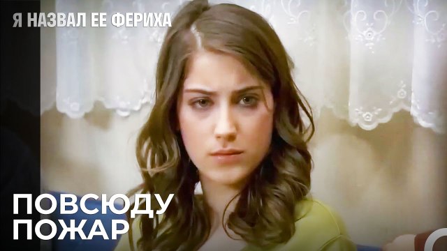 Тяжелые Дни Ферихи - Я назвал ее Фериха 15 Серия