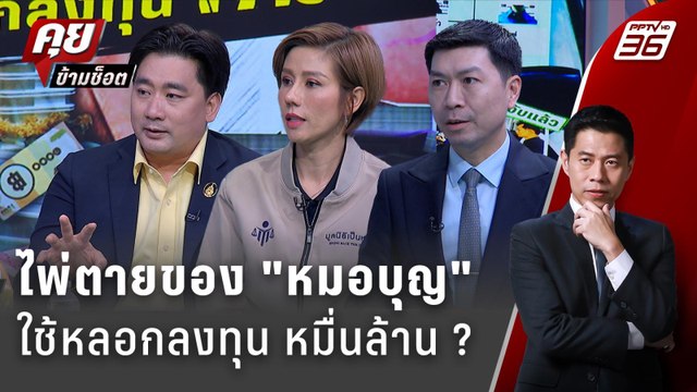 Exclusive Talk | วิเคราะห์กลโกง หมอบุญ ใช้หลอกลงทุน หมื่นล้าน ? | คุยข้ามช็อต