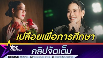 หนิง ปณิตา สละร่างทำบอดีเพ้นท์สนับสนุนการศึกษา ไร้ค่าตัวสักบาท ยันไม่ได้เปลือยมีเซฟตี้อย่างดี ไม่สนคำวิจารณ์ ลูก-แม่ไม่ว่า จบ! (คลิปจัดเต็ม)