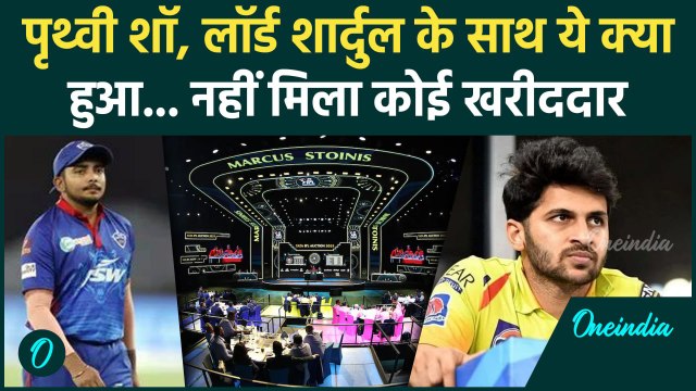 IPL 2025 Mega Auction: Prithvi Shaw, Shardul मेगा ऑक्शन में हुए अनसोल्ड, देखिए | वनइंडिया हिंदी