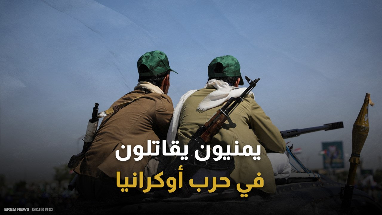 ما حقيقة تورط الحوثيين في حرب أوكرانيا؟.. مصادر...