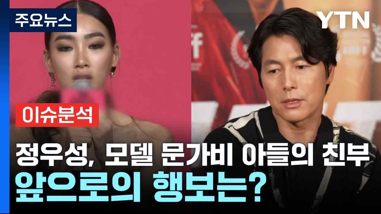 정우성, 모델 문가비 아들의 친부...앞으로의 행보는? / YTN