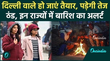 Weather Update: Delhi-NCR समेत उत्तर भारत में कड़ाके की सर्दी , बारिश का Alert | वनइंडिया हिंदी