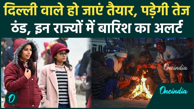 Weather Update: Delhi-NCR समेत उत्तर भारत में कड़ाके की सर्दी , बारिश का Alert | वनइंडिया हिंदी