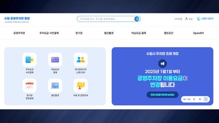 [경기] 수원시, 모든 노외 공영주차장 통합이용권 '새빛주차패스' 도입 / YTN
