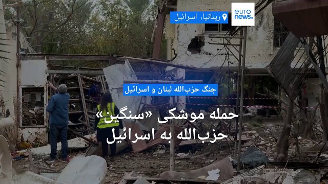 حمله موشکی «سنگین» حزب‌الله به تل‌آویو؛ اسرائیل تخریب چند ساختمان و زخمی شدن چند نفر را تایید کرد