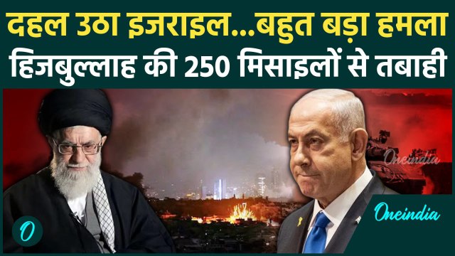 Hezbollah Attack On Israel: इजराइल पर हिजबुल्लाह ने दागी 250 मिसाइल | Iran | Ali Khamenei | वनइंडिया