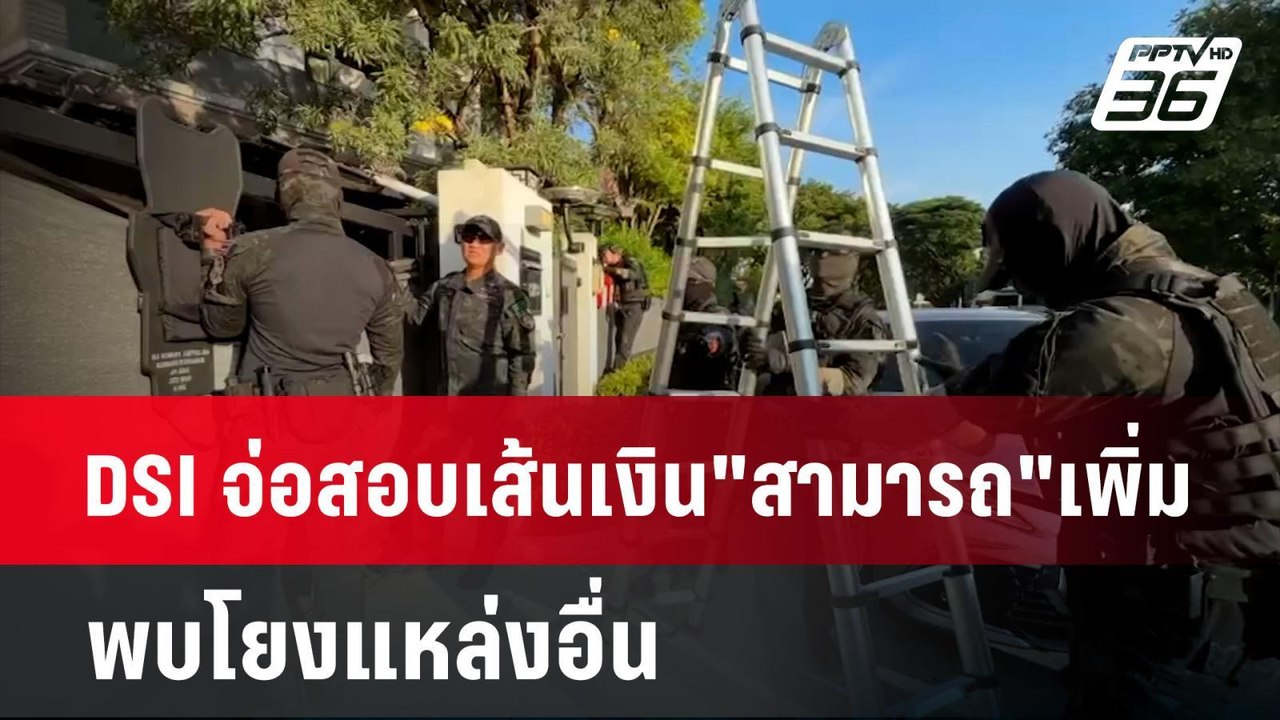 DSI จ่อสอบเส้นเงิน"สามารถ"เพิ่ม พบโยงแหล่งอื่น...