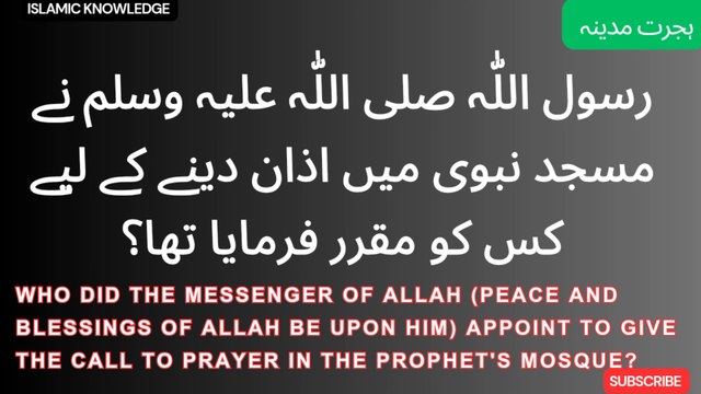 رسول اللّٰہ صلی اللّٰہ علیہ وسلم نے مسجد نبوی میں اذان دینے کے لیے کس کو مقرر فرمایا تھا ؟