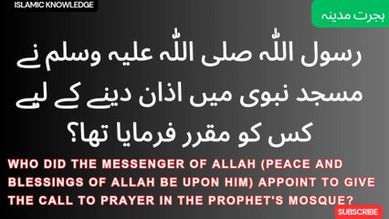 رسول اللّٰہ صلی اللّٰہ علیہ وسلم نے مسجد نبوی میں اذان دینے کے لیے کس کو مقرر فرمایا تھا ؟