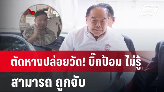ตัดหางปล่อยวัด! บิ๊กป้อม ไม่รู้ สามารถ ถูกจับ | เข้มข่าวค่ำ | 25 พ.ย. 67