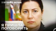 Сообщила Бы Придя Домой - Я назвал ее Фериха 16 Серия