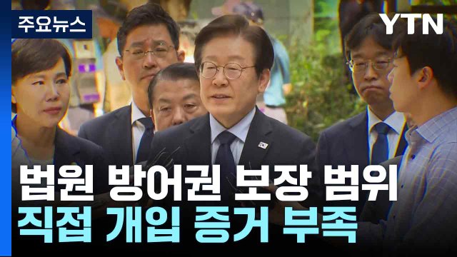 법원 방어권 보장 범위...직접 개입 증거 부족 / YTN