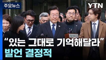 예상 밖 무죄..."있는 그대로 기억해달라" 발언 결정적 / YTN