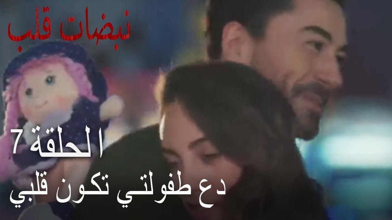 مسلسل نبضات قلب الحلقة 7 - دع طفولتي تكون قلبي