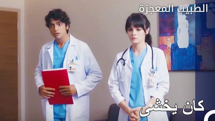 حصل علي ونازلي على نصيبهما من تانجو - الطبيب المعجز