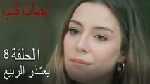 مسلسل نبضات قلب الحلقة 8 - بهار تعتذر لأسماء